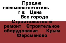 Продаю пневмонагнетатель CIFA PC 307 2014г.в › Цена ­ 1 800 000 - Все города Строительство и ремонт » Строительное оборудование   . Крым,Ферсманово